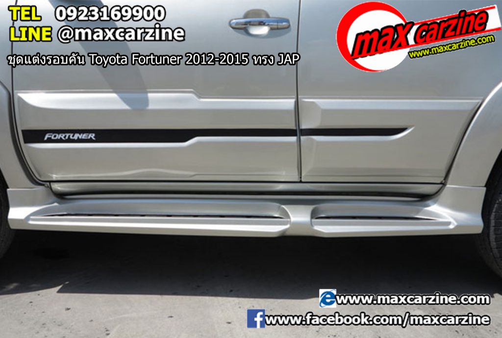 ชุดแต่งรอบคัน Toyota Fortuner 2012-2015 ทรง JAP ชุดแต่งรอบคัน Toyota Fortuner 2012-2015 ทรง JAP
