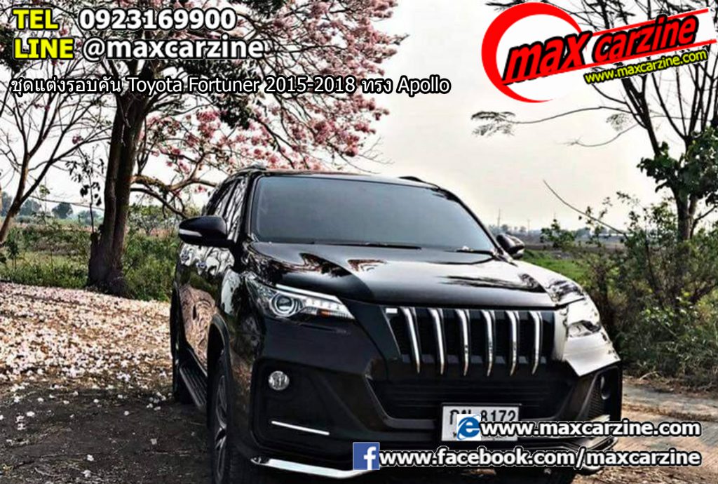 ชุดแต่งรอบคัน Toyota Fortuner 2015-2018 ทรง Apollo ชุดแต่งรอบคัน Toyota Fortuner 2015-2018 ทรง Apollo