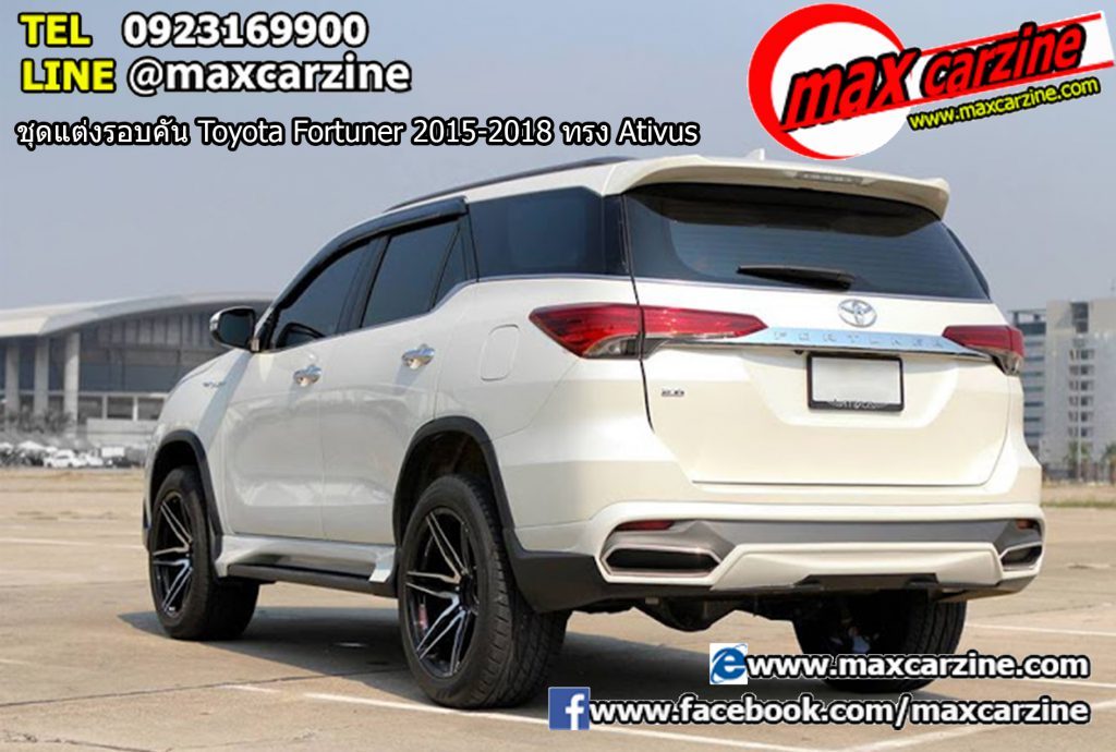 ชุดแต่งรอบคัน Toyota Fortuner 2015-2018 ทรง Ativus ชุดแต่งรอบคัน Toyota Fortuner 2015-2018 ทรง Ativus