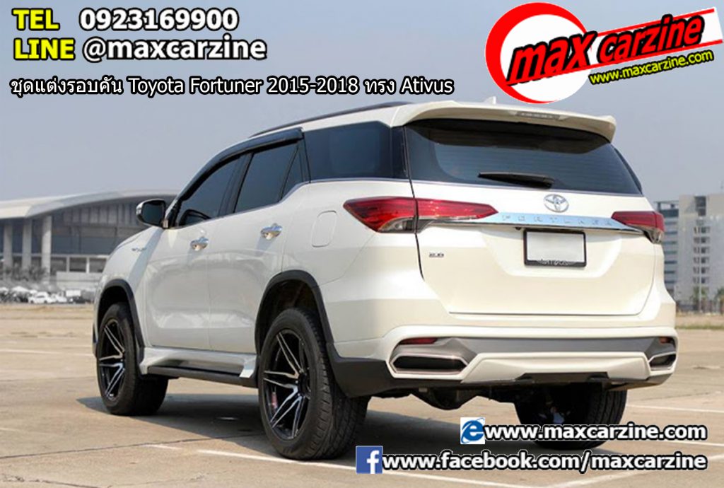 ชุดแต่งรอบคัน Toyota Fortuner 2015-2018 ทรง Ativus