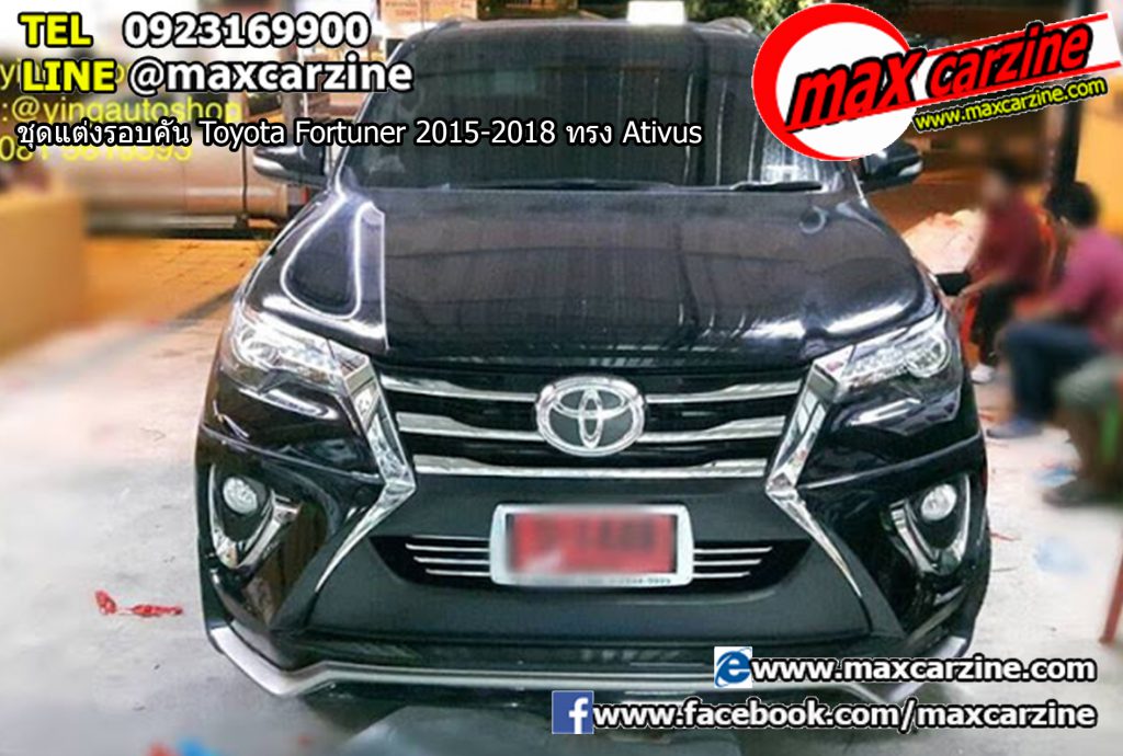 ชุดแต่งรอบคัน Toyota Fortuner 2015-2018 ทรง Ativus