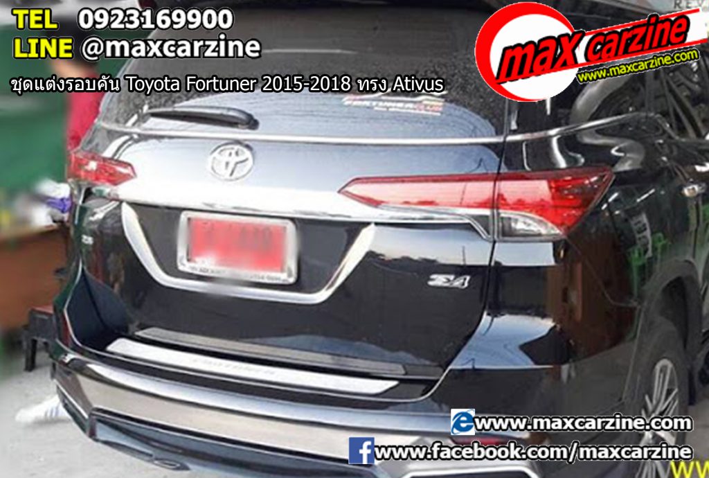 ชุดแต่งรอบคัน Toyota Fortuner 2015-2018 ทรง Ativus