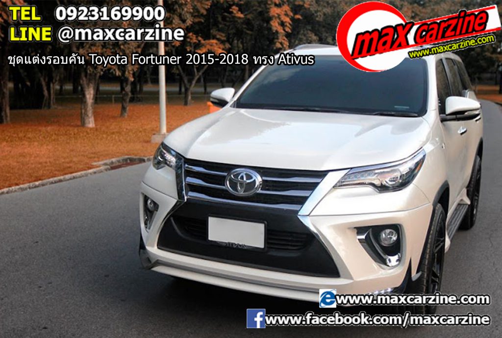 ชุดแต่งรอบคัน Toyota Fortuner 2015-2018 ทรง Ativus