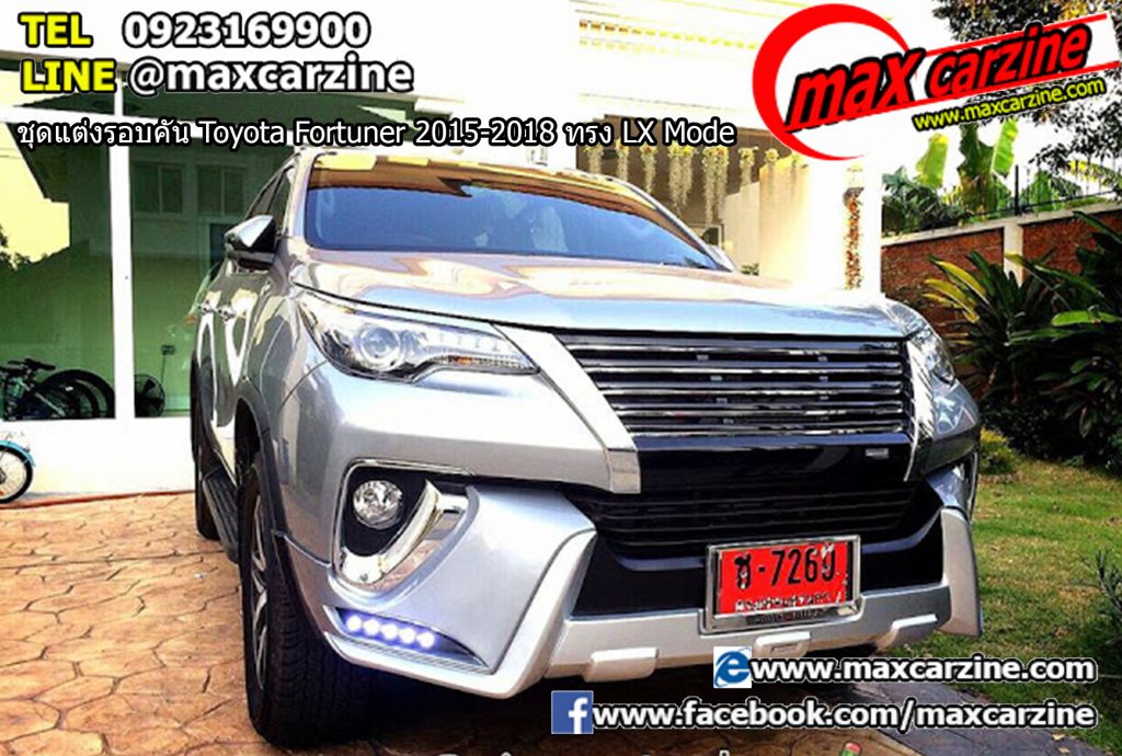 ชุดแต่งรอบคัน Toyota Fortuner 2015-2018 ทรง LX Mode ชุดแต่งรอบคัน Toyota Fortuner 2015-2018 ทรง LX Mode