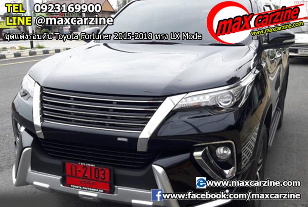 ชุดแต่งรอบคัน Toyota Fortuner 2015-2018 ทรง LX Mode ชุดแต่งรอบคัน Toyota Fortuner 2015-2018 ทรง LX Mode