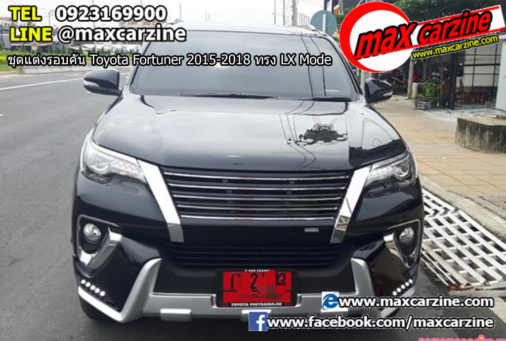 ชุดแต่งรอบคัน Toyota Fortuner 2015-2018 ทรง LX Mode ชุดแต่งรอบคัน Toyota Fortuner 2015-2018 ทรง LX Mode