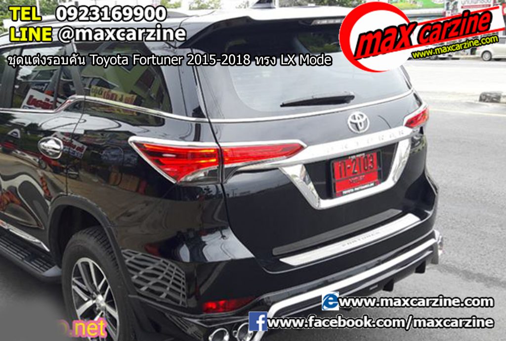 ชุดแต่งรอบคัน Toyota Fortuner 2015-2018 ทรง LX Mode ชุดแต่งรอบคัน Toyota Fortuner 2015-2018 ทรง LX Mode