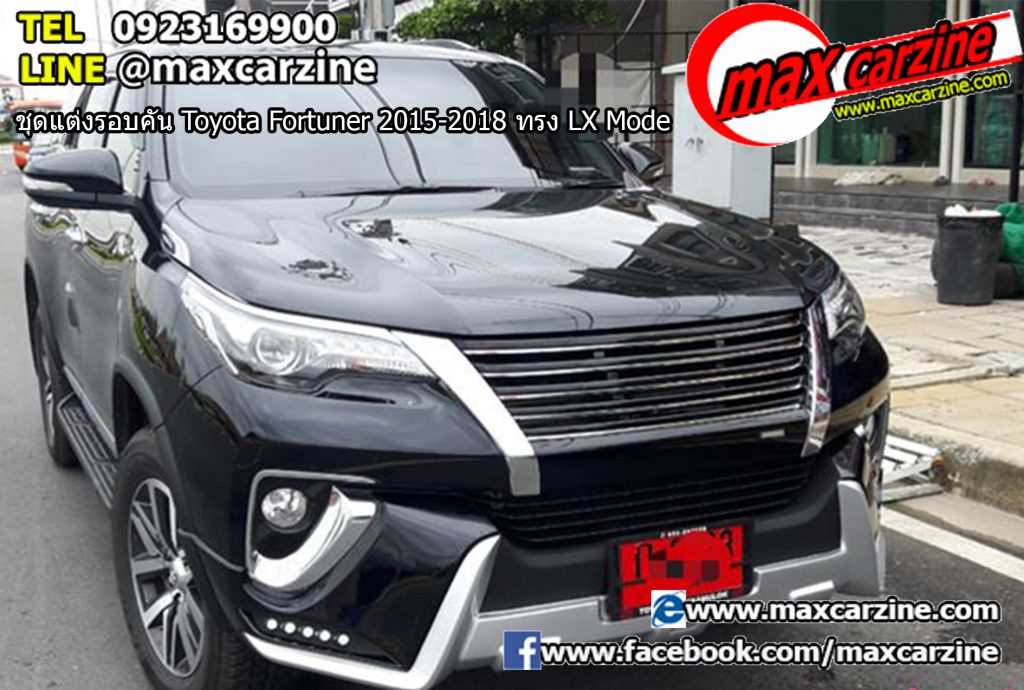 ชุดแต่งรอบคัน Toyota Fortuner 2015-2018 ทรง LX Mode ชุดแต่งรอบคัน Toyota Fortuner 2015-2018 ทรง LX Mode