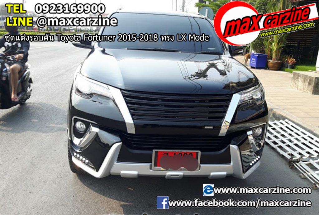 ชุดแต่งรอบคัน Toyota Fortuner 2015-2018 ทรง LX Mode ชุดแต่งรอบคัน Toyota Fortuner 2015-2018 ทรง LX Mode