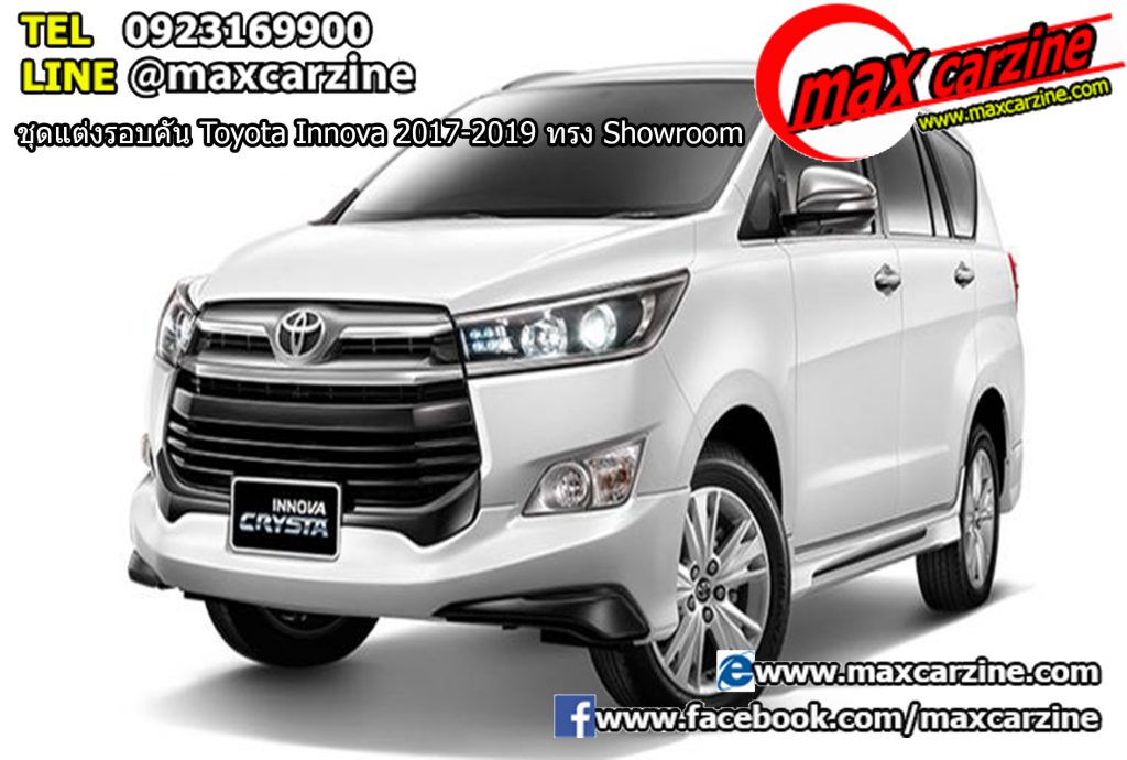 ชุดแต่งรอบคัน Toyota Innova 2017-2019 ทรง Showroom ชุดแต่งรอบคัน Toyota Innova 2017-2019 ทรง Showroom