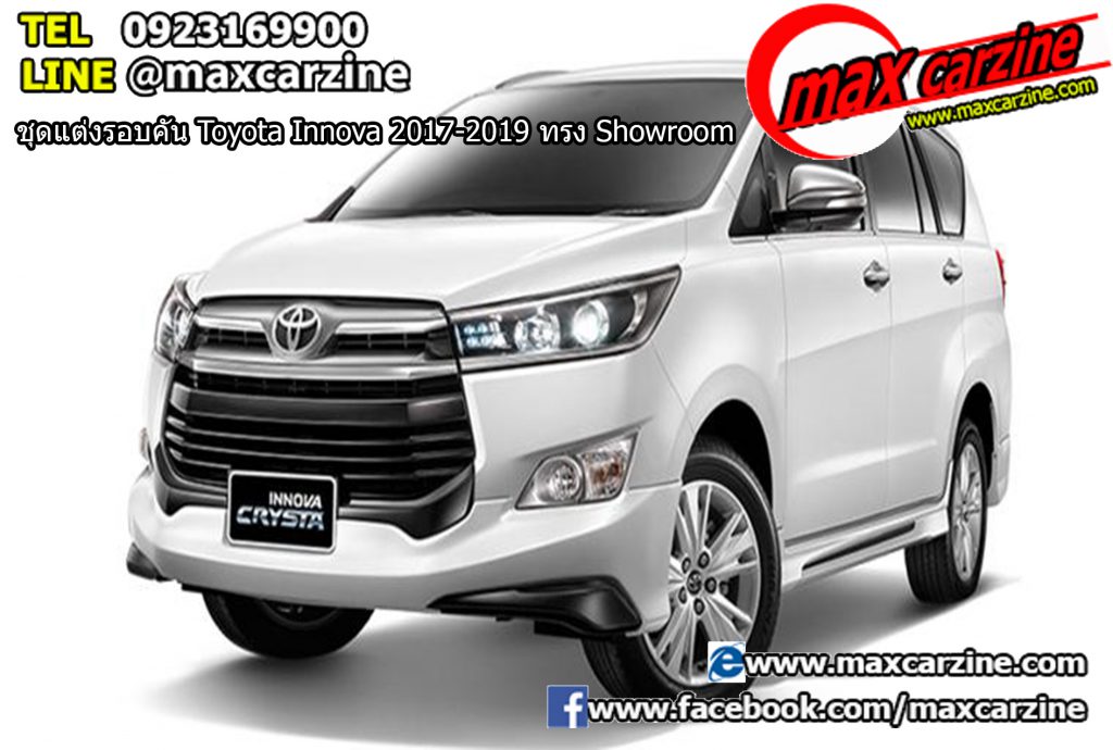 ชุดแต่งรอบคัน Toyota Innova 2017-2019 ทรง Showroom