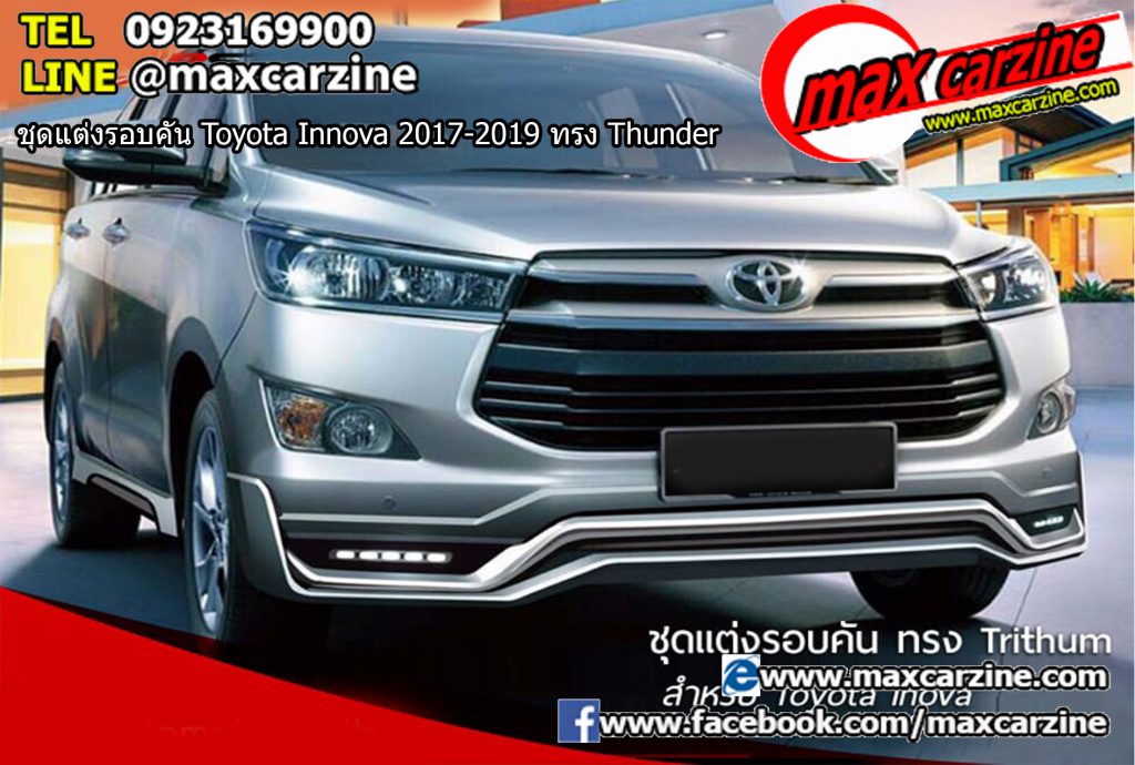 ชุดแต่งรอบคัน Toyota Innova 2017-2019 ทรง Thunder