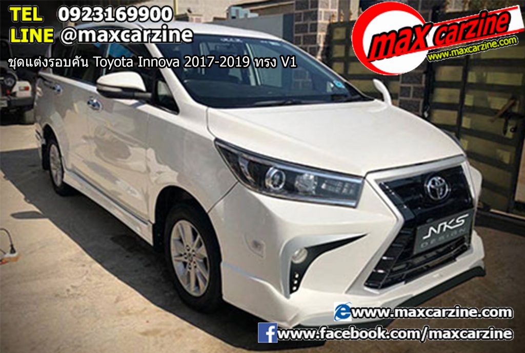ชุดแต่งรอบคัน Toyota Innova 2017-2019 ทรง V1 ชุดแต่งรอบคัน Toyota Innova 2017-2019 ทรง V1