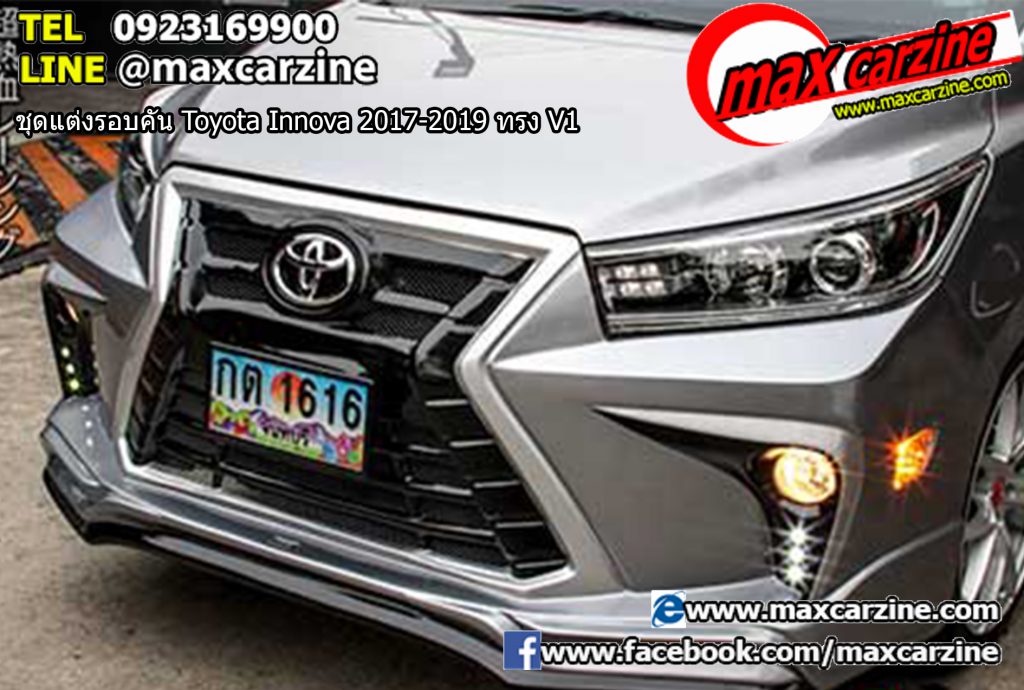 ชุดแต่งรอบคัน Toyota Innova 2017-2019 ทรง V1 ชุดแต่งรอบคัน Toyota Innova 2017-2019 ทรง V1
