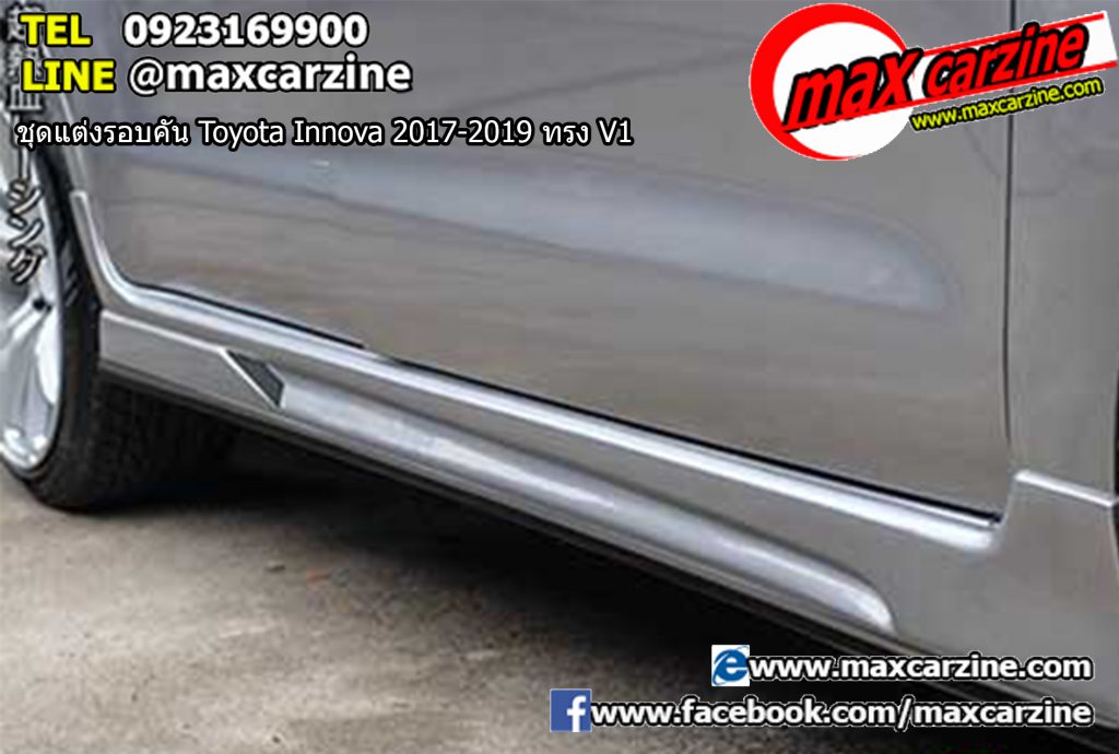 ชุดแต่งรอบคัน Toyota Innova 2017-2019 ทรง V1 ชุดแต่งรอบคัน Toyota Innova 2017-2019 ทรง V1