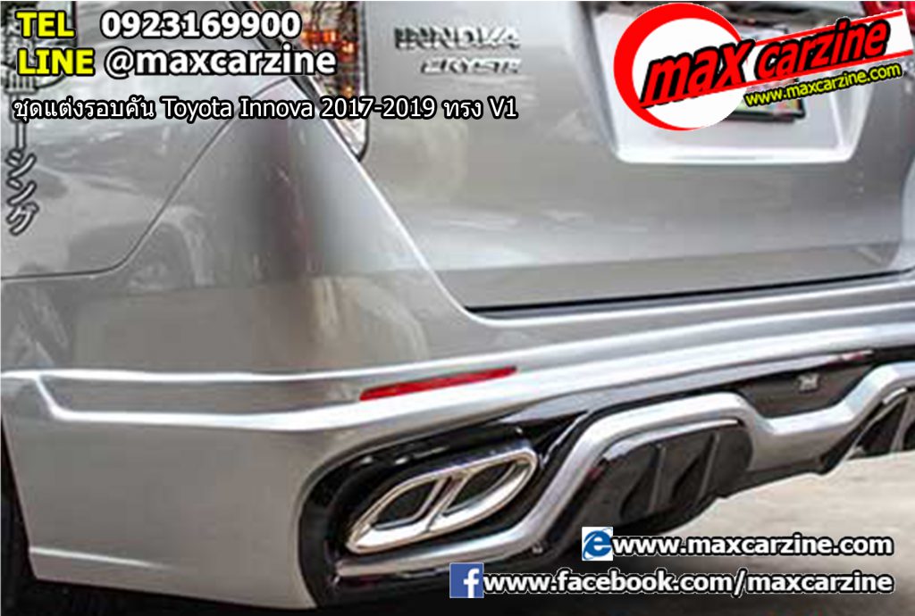 ชุดแต่งรอบคัน Toyota Innova 2017-2019 ทรง V1 ชุดแต่งรอบคัน Toyota Innova 2017-2019 ทรง V1