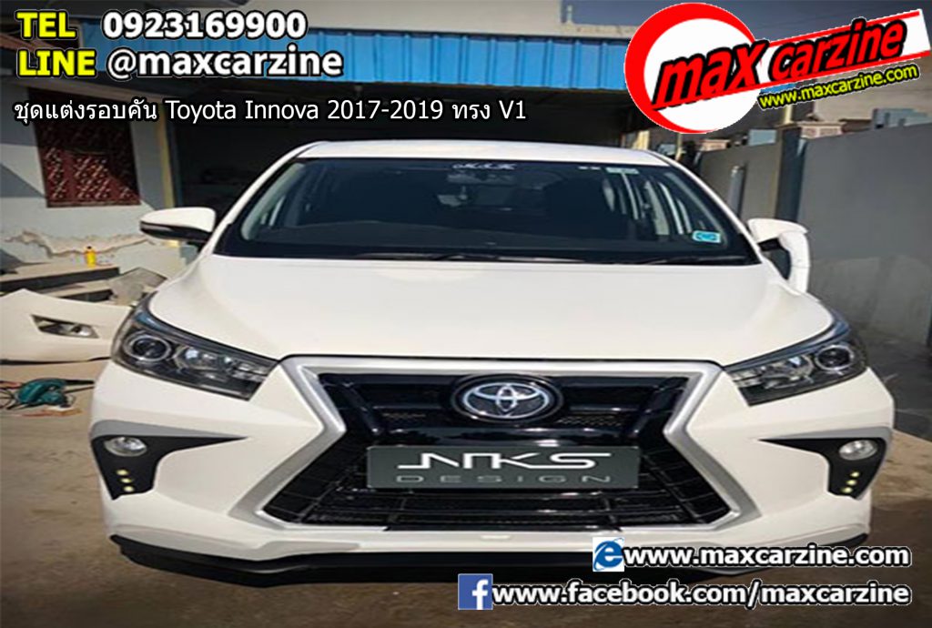 ชุดแต่งรอบคัน Toyota Innova 2017-2019 ทรง V1 ชุดแต่งรอบคัน Toyota Innova 2017-2019 ทรง V1