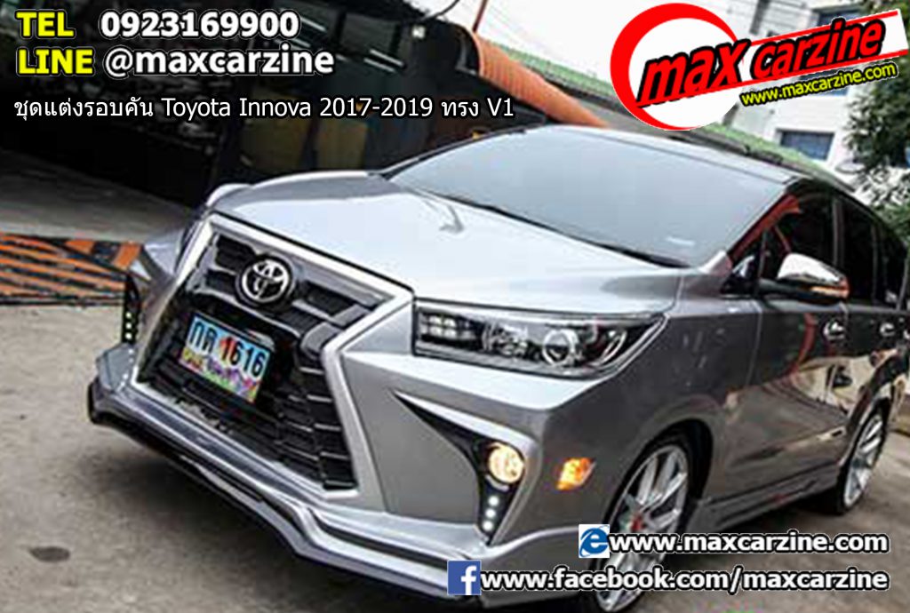 ชุดแต่งรอบคัน Toyota Innova 2017-2019 ทรง V1 ชุดแต่งรอบคัน Toyota Innova 2017-2019 ทรง V1