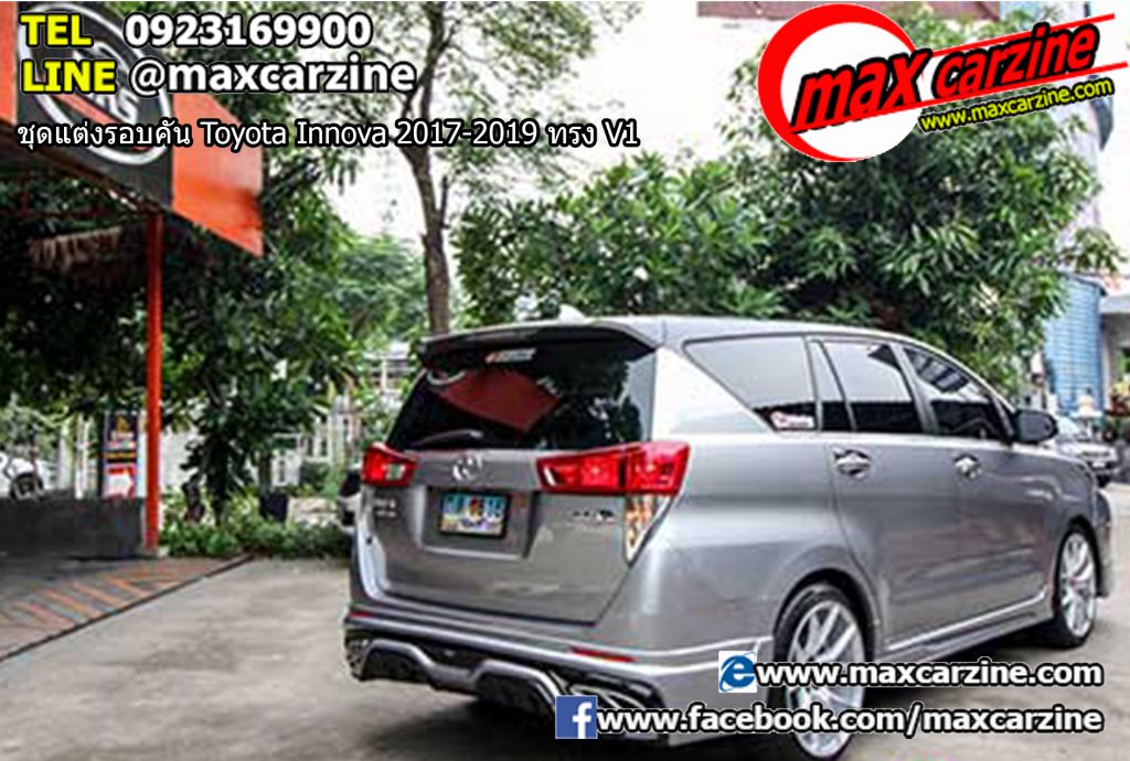ชุดแต่งรอบคัน Toyota Innova 2017-2019 ทรง V1 ชุดแต่งรอบคัน Toyota Innova 2017-2019 ทรง V1