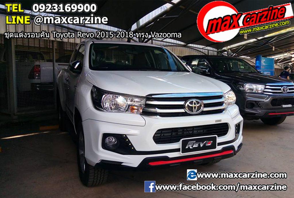 ชุดแต่งรอบคัน Toyota Revo 2015-2018 ทรง Vazooma ชุดแต่งรอบคัน Toyota Revo 2015-2018 ทรง Vazooma