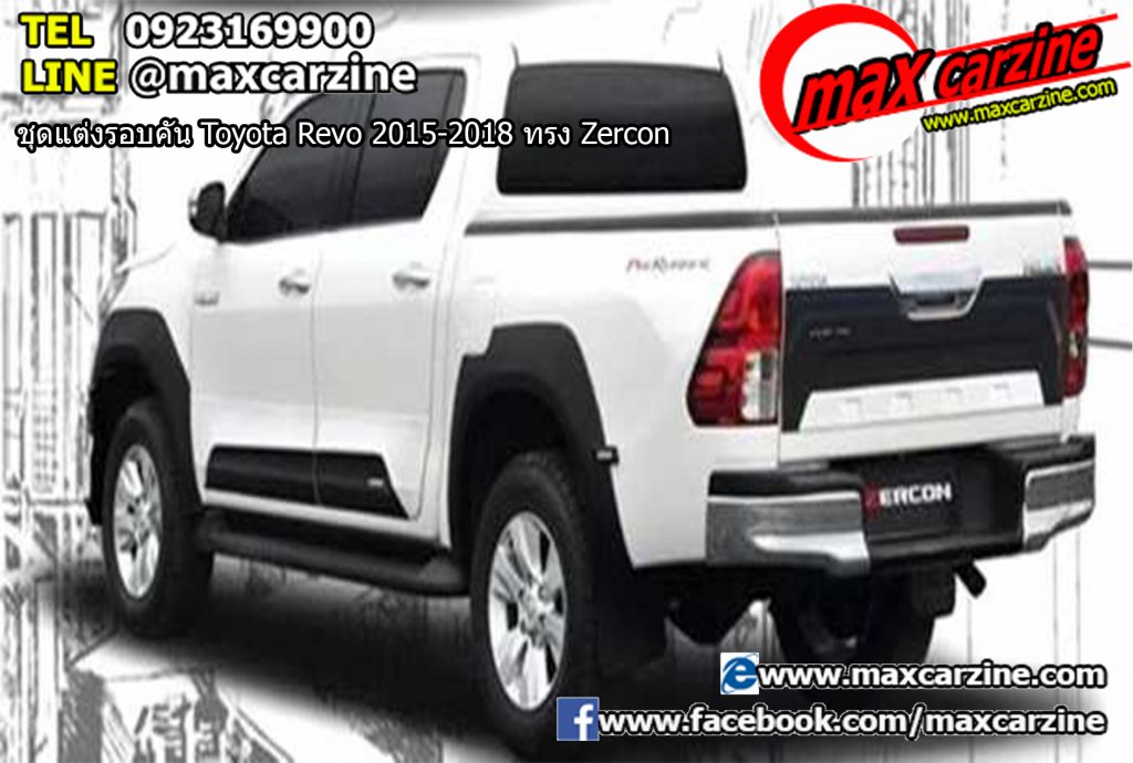ชุดแต่งรอบคัน Toyota Revo 2015-2018 ทรง Zercon ชุดแต่งรอบคัน Toyota Revo 2015-2018 ทรง Zercon