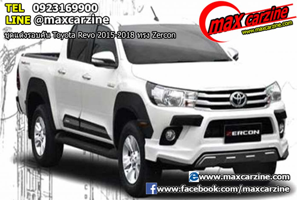 ชุดแต่งรอบคัน Toyota Revo 2015-2018 ทรง Zercon ชุดแต่งรอบคัน Toyota Revo 2015-2018 ทรง Zercon