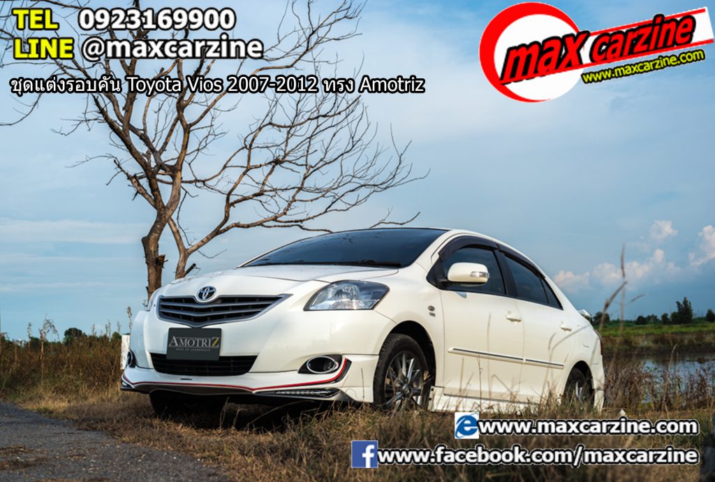 ชุดแต่งรอบคัน Toyota Vios 2007-2012 ทรง Amotriz ชุดแต่งรอบคัน Toyota Vios 2007-2012 ทรง Amotriz