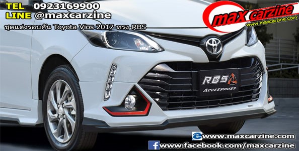 ชุดแต่งรอบคัน Toyota Vios 2017 ทรง RBS ชุดแต่งรอบคัน Toyota Vios 2017 ทรง RBS