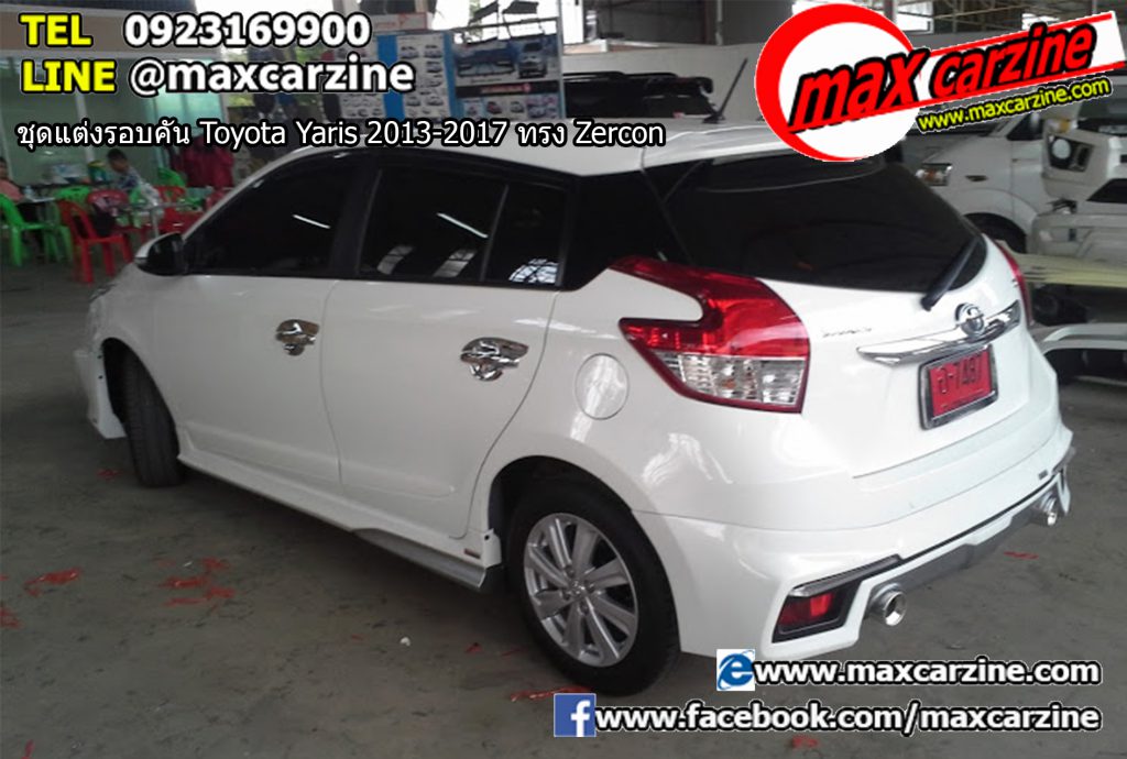ชุดแต่งรอบคัน Toyota Yaris 2013-2017 ทรง Zercon ชุดแต่งรอบคัน Toyota Yaris 2013-2017 ทรง Zercon