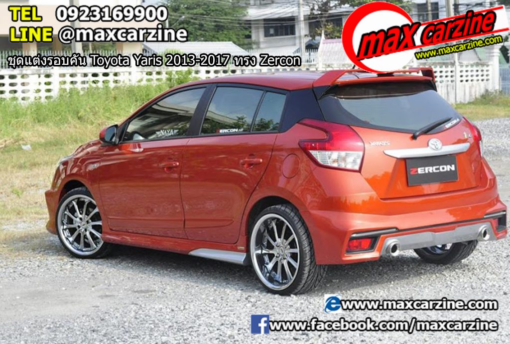 ชุดแต่งรอบคัน Toyota Yaris 2013-2017 ทรง Zercon ชุดแต่งรอบคัน Toyota Yaris 2013-2017 ทรง Zercon