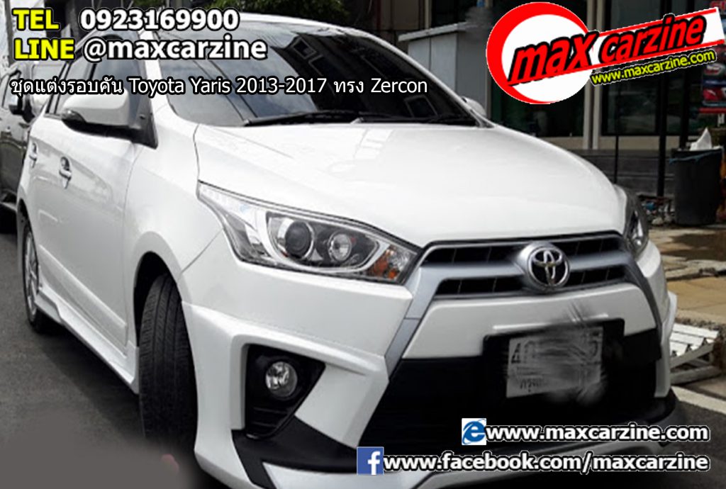 ชุดแต่งรอบคัน Toyota Yaris 2013-2017 ทรง Zercon ชุดแต่งรอบคัน Toyota Yaris 2013-2017 ทรง Zercon