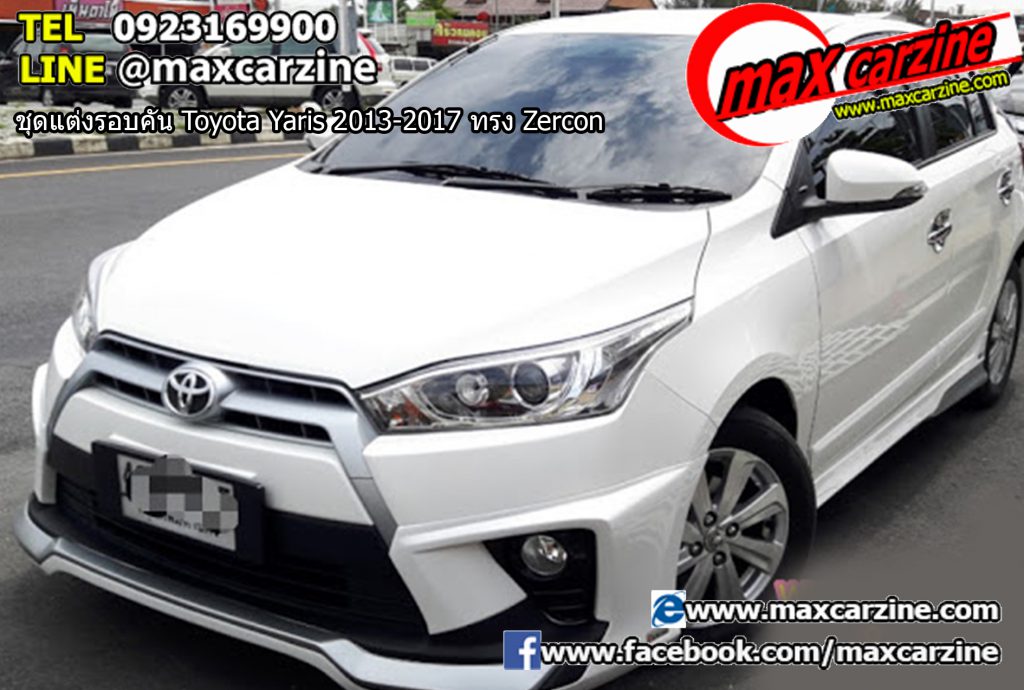 ชุดแต่งรอบคัน Toyota Yaris 2013-2017 ทรง Zercon ชุดแต่งรอบคัน Toyota Yaris 2013-2017 ทรง Zercon