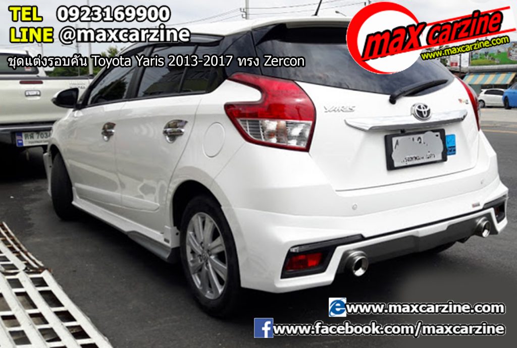 ชุดแต่งรอบคัน Toyota Yaris 2013-2017 ทรง Zercon ชุดแต่งรอบคัน Toyota Yaris 2013-2017 ทรง Zercon