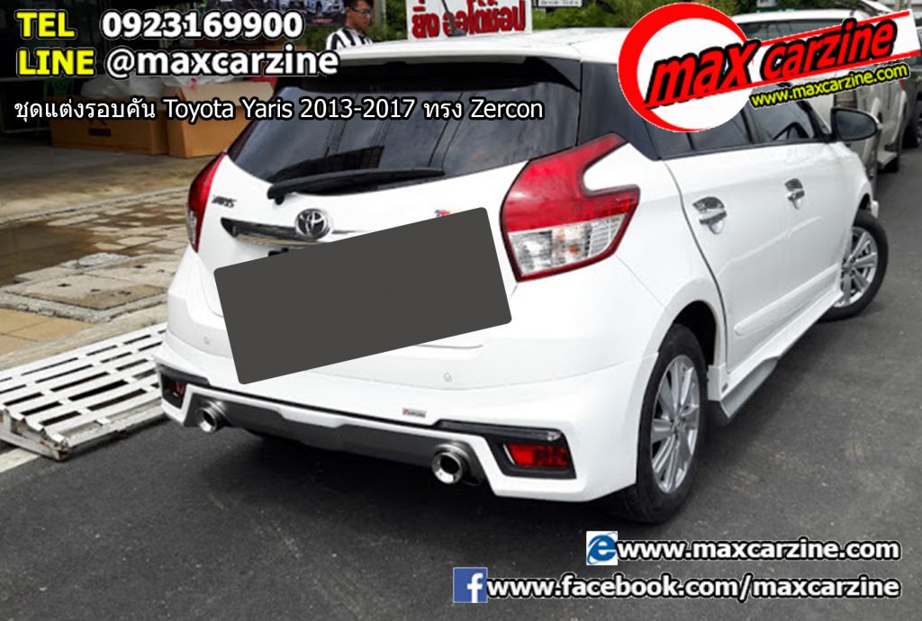 ชุดแต่งรอบคัน Toyota Yaris 2013-2017 ทรง Zercon