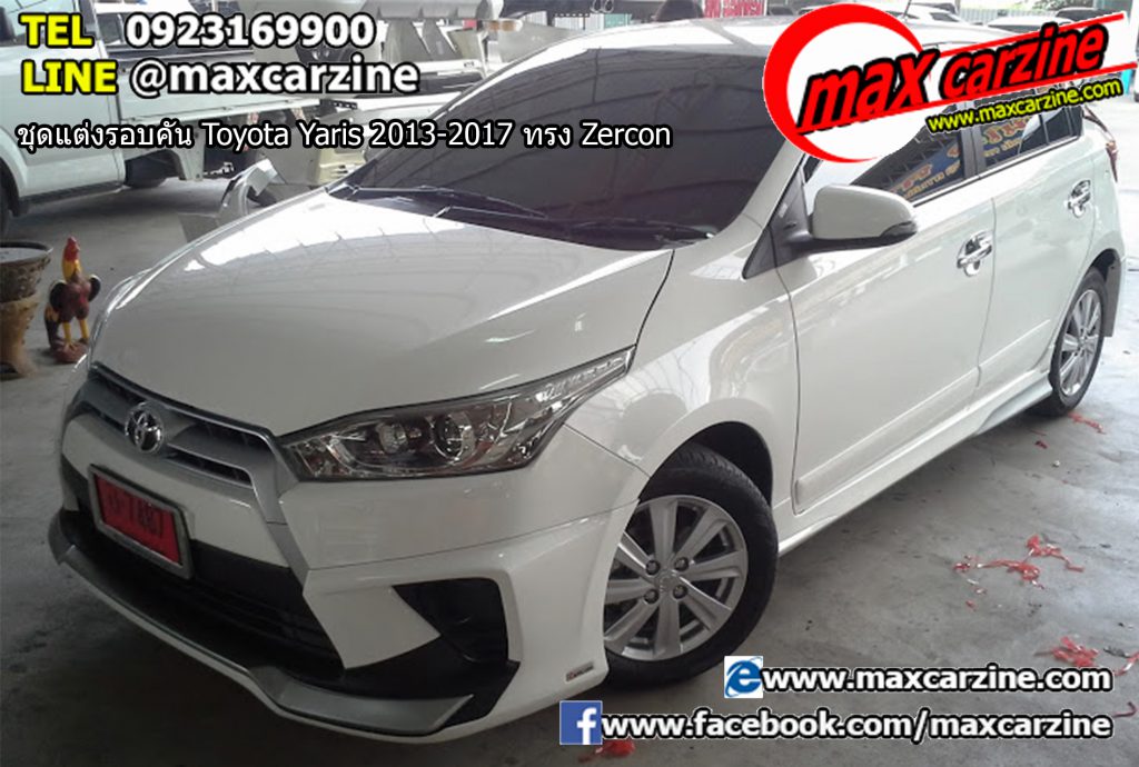 ชุดแต่งรอบคัน Toyota Yaris 2013-2017 ทรง Zercon ชุดแต่งรอบคัน Toyota Yaris 2013-2017 ทรง Zercon