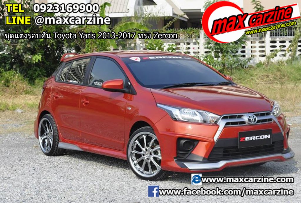 ชุดแต่งรอบคัน Toyota Yaris 2013-2017 ทรง Zercon ชุดแต่งรอบคัน Toyota Yaris 2013-2017 ทรง Zercon