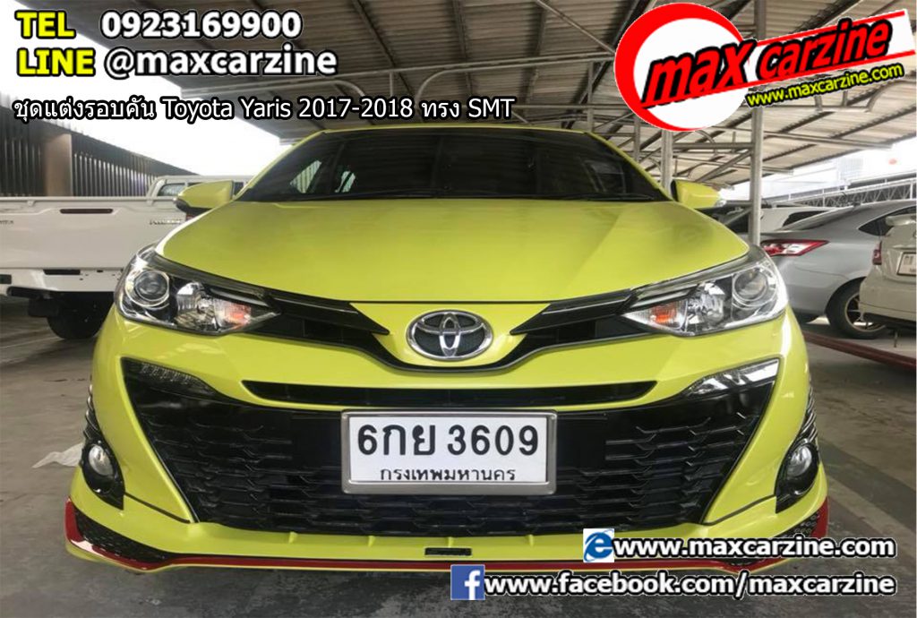 ชุดแต่งรอบคัน Toyota Yaris 2017-2018 ทรง SMT ชุดแต่งรอบคัน Toyota Yaris 2017-2018 ทรง SMT