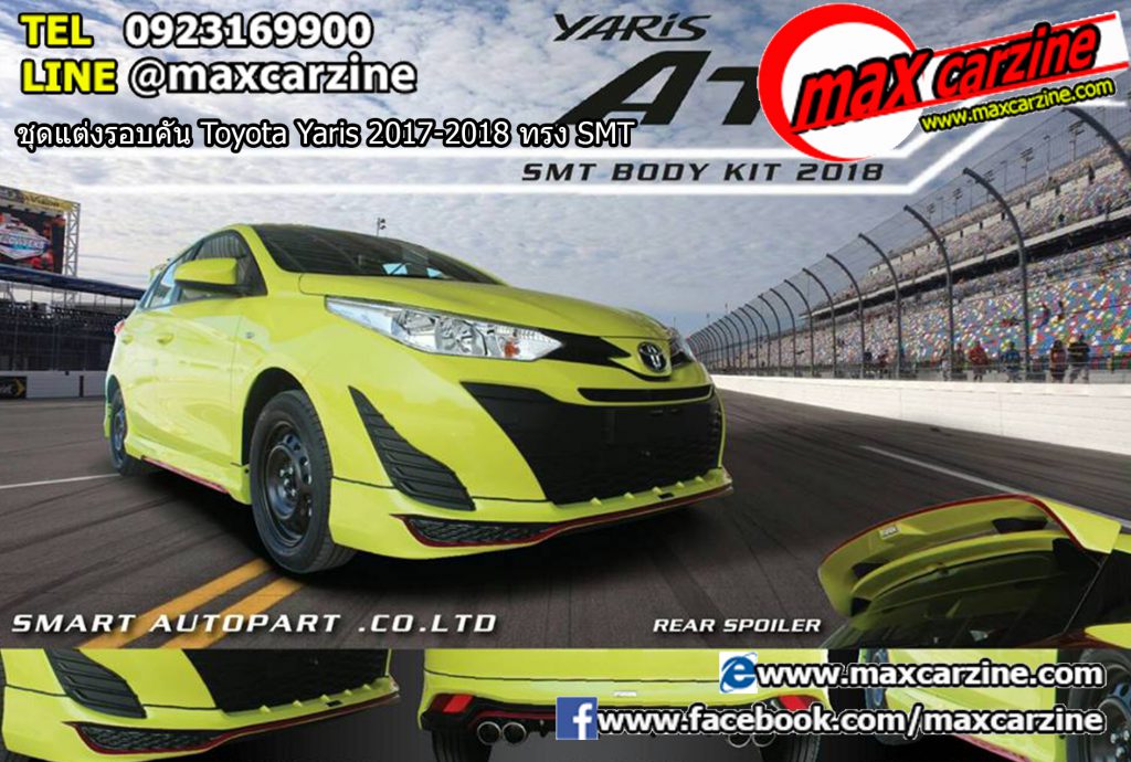 ชุดแต่งรอบคัน Toyota Yaris 2017-2018 ทรง SMT ชุดแต่งรอบคัน Toyota Yaris 2017-2018 ทรง SMT