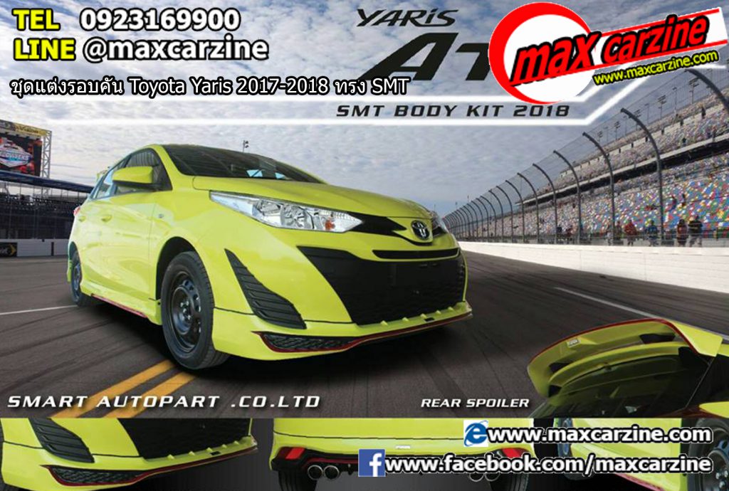 ชุดแต่งรอบคัน Toyota Yaris 2017-2018 ทรง SMT