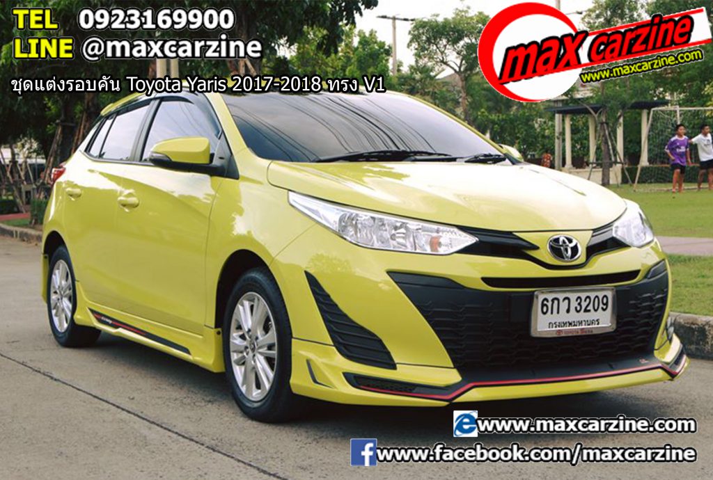 ชุดแต่งรอบคัน Toyota Yaris 2017-2018 ทรง V1 ชุดแต่งรอบคัน Toyota Yaris 2017-2018 ทรง V1