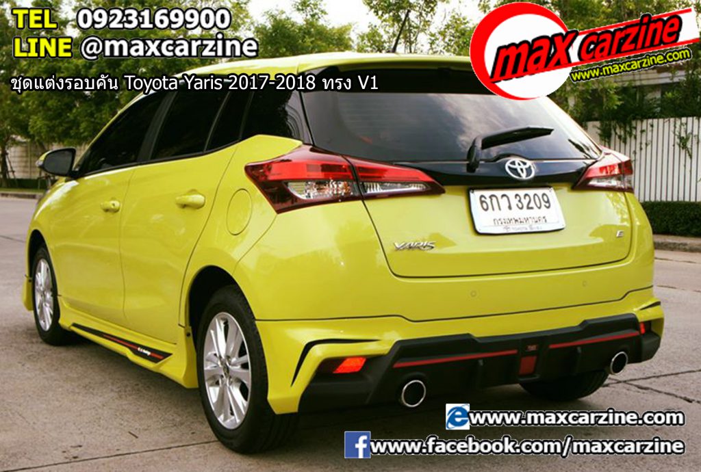 ชุดแต่งรอบคัน Toyota Yaris 2017-2018 ทรง V1 ชุดแต่งรอบคัน Toyota Yaris 2017-2018 ทรง V1