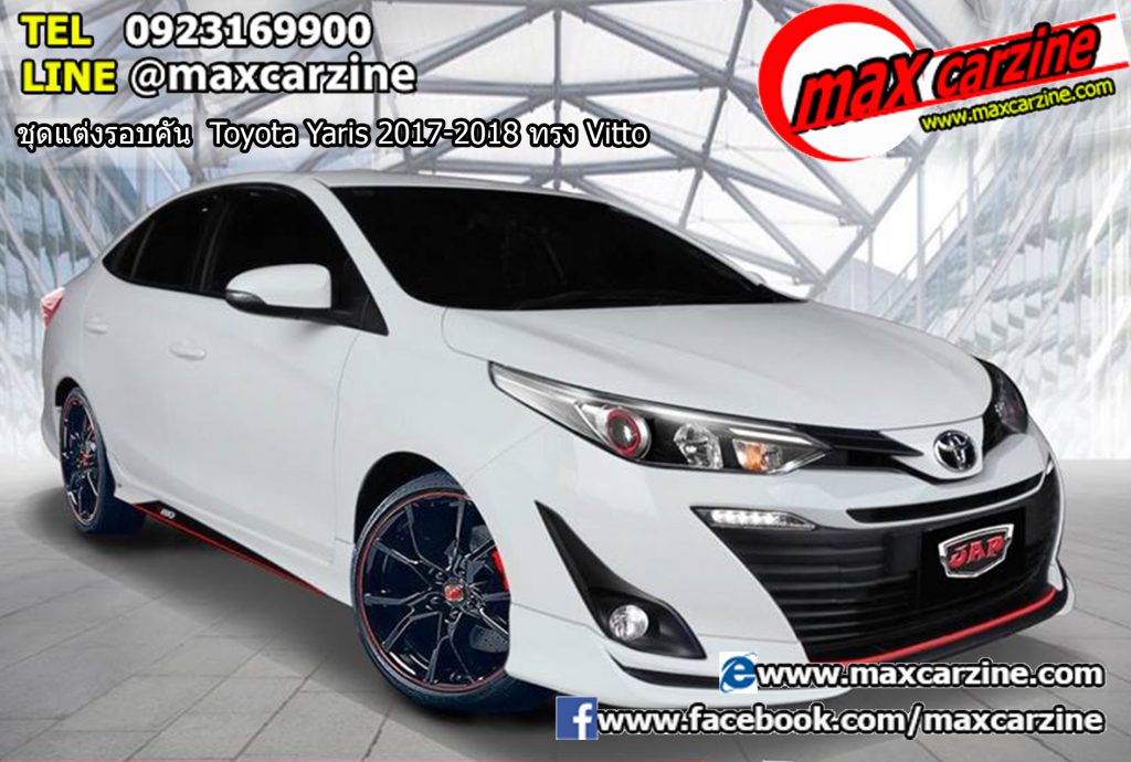 ชุดแต่งรอบคัน Toyota Yaris 2017-2018 ทรง Vitto ชุดแต่งรอบคัน Toyota Yaris 2017-2018 ทรง Vitto