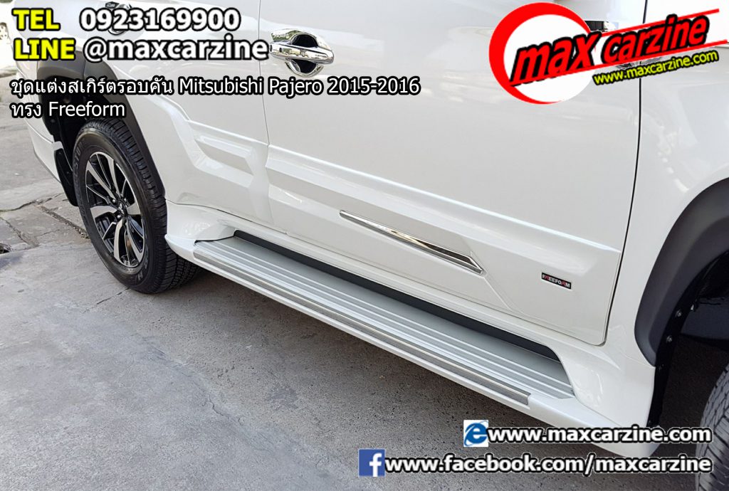 ชุดแต่งสเกิร์ตรอบคัน Mitsubishi Pajero 2015-2016 ทรง Freeform ชุดแต่งสเกิร์ตรอบคัน Mitsubishi Pajero 2015-2016 ทรง Freeform