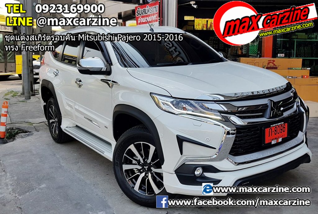ชุดแต่งสเกิร์ตรอบคัน Mitsubishi Pajero 2015-2016 ทรง Freeform ชุดแต่งสเกิร์ตรอบคัน Mitsubishi Pajero 2015-2016 ทรง Freeform