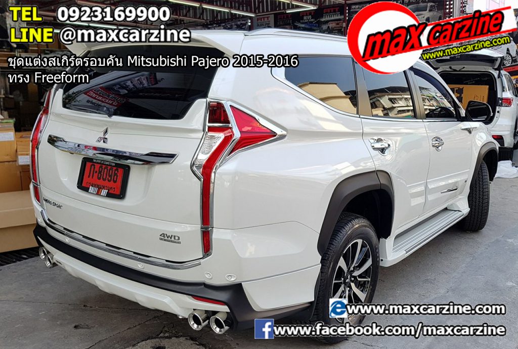 ชุดแต่งสเกิร์ตรอบคัน Mitsubishi Pajero 2015-2016 ทรง Freeform ชุดแต่งสเกิร์ตรอบคัน Mitsubishi Pajero 2015-2016 ทรง Freeform