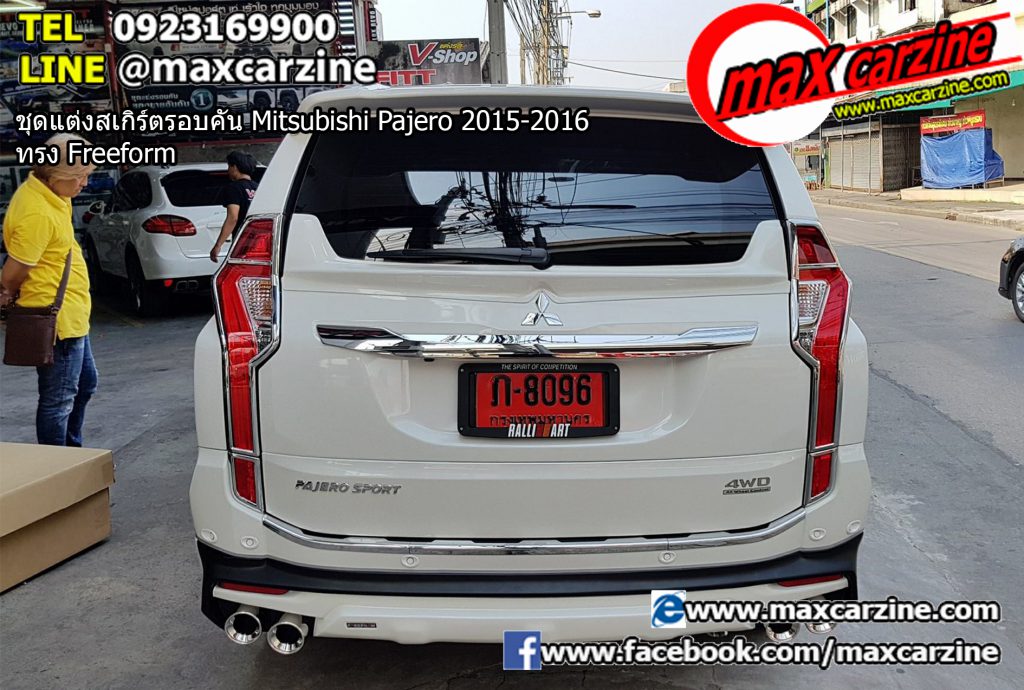 ชุดแต่งสเกิร์ตรอบคัน Mitsubishi Pajero 2015-2016 ทรง Freeform ชุดแต่งสเกิร์ตรอบคัน Mitsubishi Pajero 2015-2016 ทรง Freeform