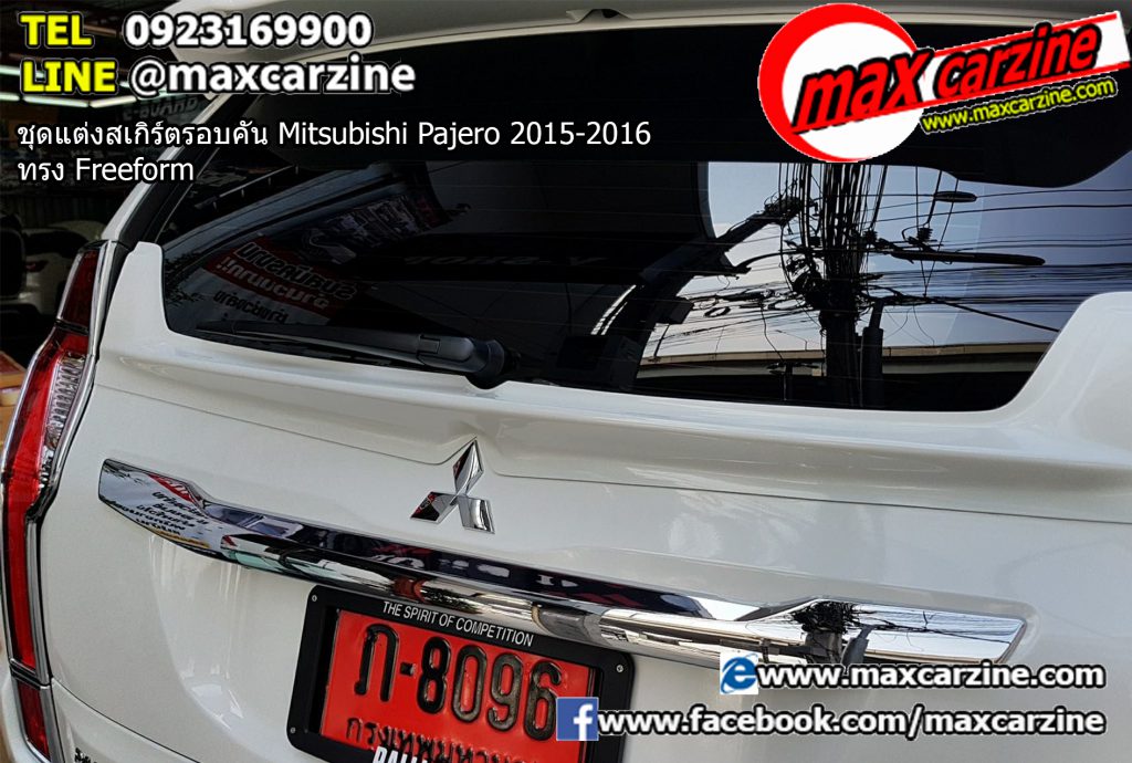 ชุดแต่งสเกิร์ตรอบคัน Mitsubishi Pajero 2015-2016 ทรง Freeform