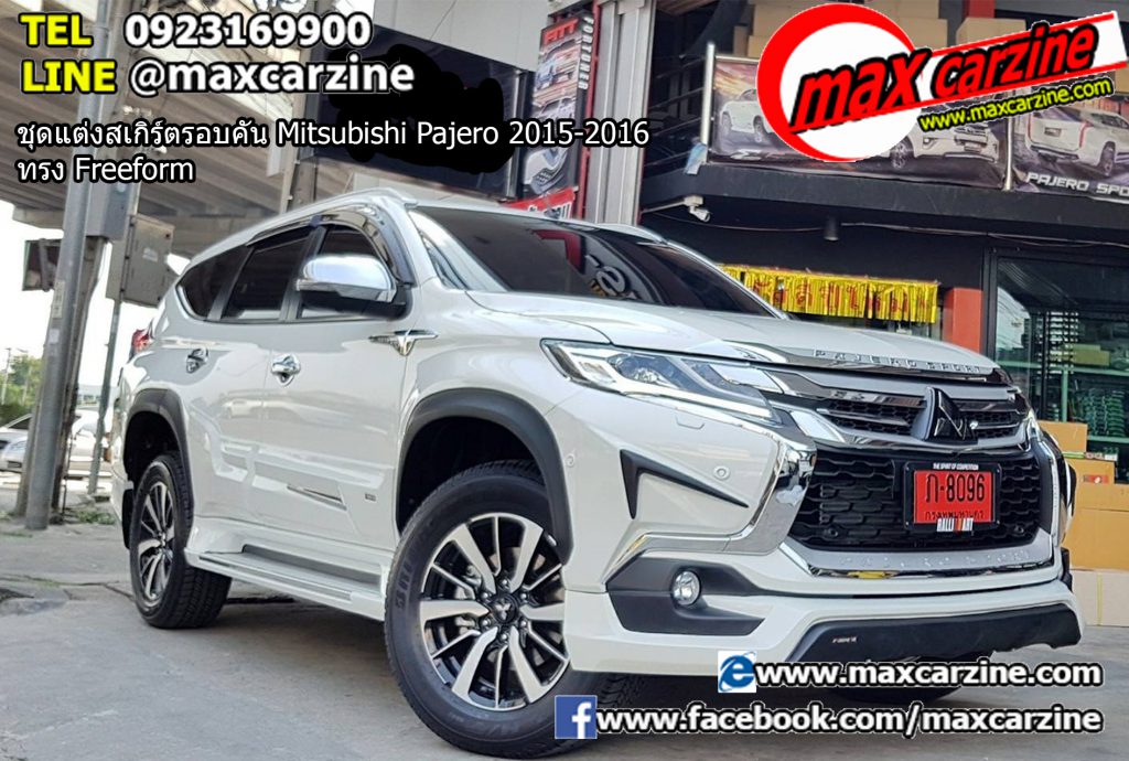 ชุดแต่งสเกิร์ตรอบคัน Mitsubishi Pajero 2015-2016 ทรง Freeform ชุดแต่งสเกิร์ตรอบคัน Mitsubishi Pajero 2015-2016 ทรง Freeform