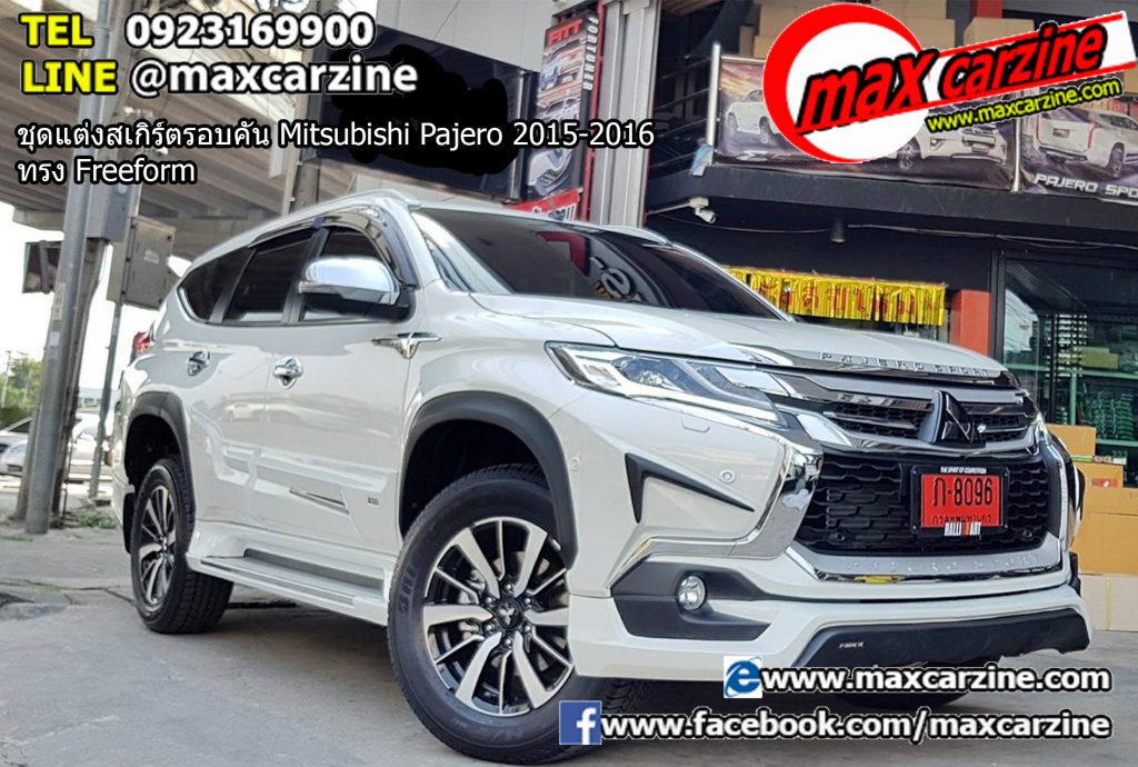 ชุดแต่งสเกิร์ตรอบคัน Mitsubishi Pajero 2015-2016 ทรง Freeform