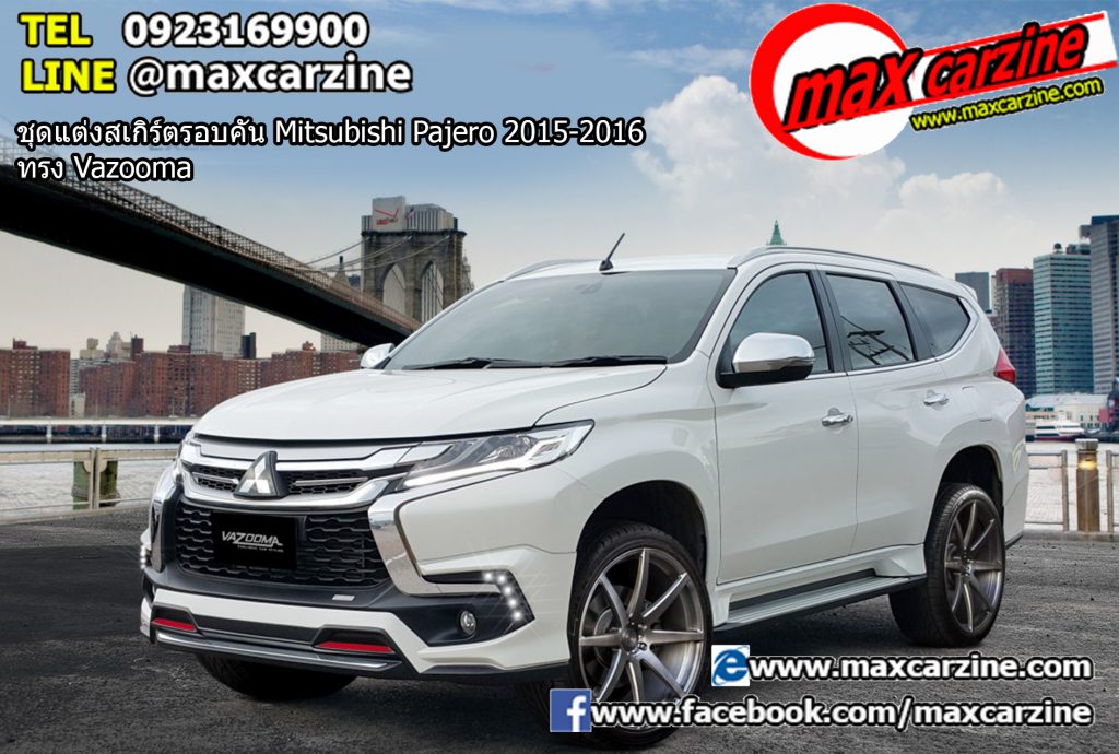ชุดแต่งสเกิร์ตรอบคัน Mitsubishi Pajero 2015-2016 ทรง Vazooma ชุดแต่งสเกิร์ตรอบคัน Mitsubishi Pajero 2015-2016 ทรง Vazooma